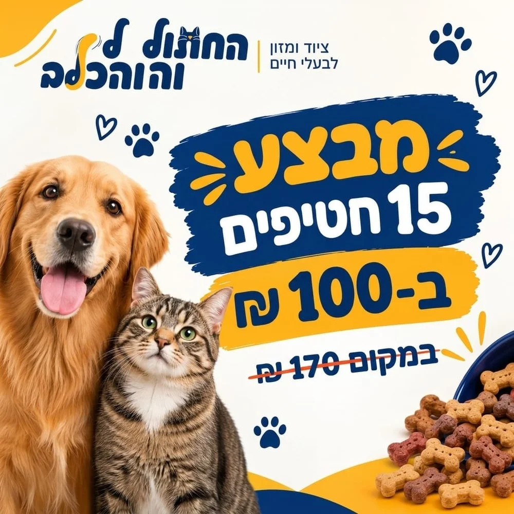 מבצע 15 חטיפים לכלבים וחתולים ב-100 ₪
