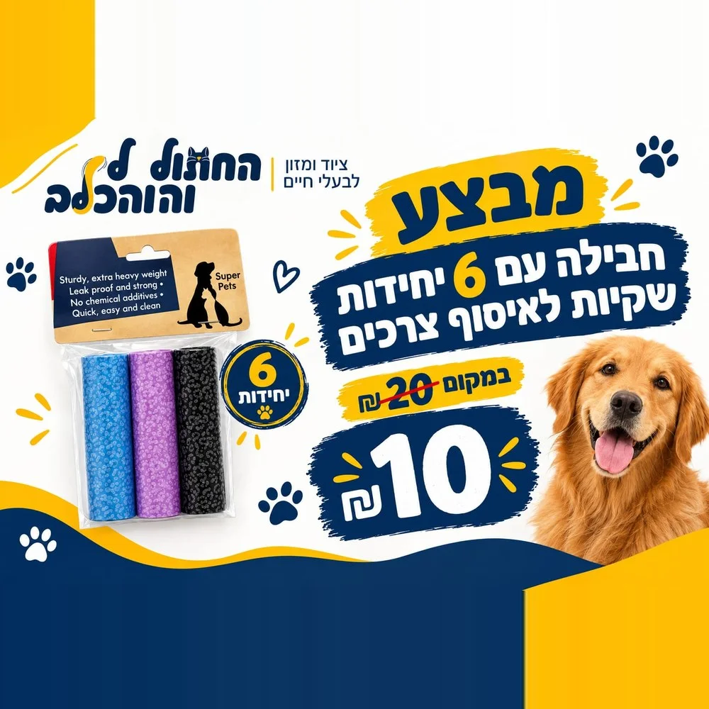 חבילת 6 שקיות לאיסוף צרכים ב-10 ₪